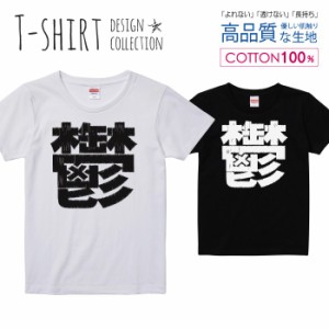 鬱 Tシャツ レディース ガールズ かわいい サイズ S M L 半袖 綿 プリントtシャツ コットン ギフト 人気 流行 ハイクオリティー