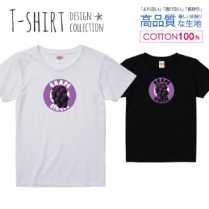 グレープ Tシャツ レディース ガールズ かわいい サイズ S M L 半袖 綿 プリントtシャツ コットン ギフト 人気 流行 ハイクオリティー