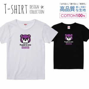 パープルくま Tシャツ レディース ガールズ かわいい サイズ S M L 半袖 綿 プリントtシャツ コットン ギフト 人気 流行 ハイクオリティ