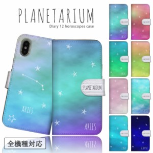 スマホケース 全機種対応 手帳型 携帯ケース アンドロイド携帯カバー プラネタリウム ケース 星柄 星座 宇宙 星占い ケース