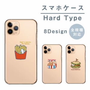 スマホケース 全機種対応 携帯ケース ハードケース アンドロイド携帯カバー ファストフード ハンバーガー ポテト