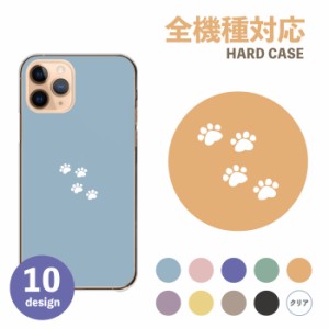 スマホケース 全機種対応 ハードケース Android iPhone ケース カバー ハード 韓国 肉球 猫 犬 動物 ねこ いぬ ワンポイント 大人女子 く