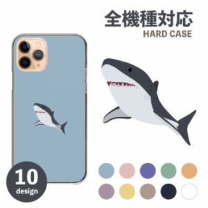 スマホケース 全機種対応 携帯ケース ハードケース アンドロイド携帯カバー サメ 鮫 可愛い かわいい ワンポイント 透明 おしゃれ くすみ