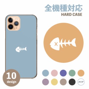 スマホケース 全機種対応 ハードケース Android iPhone ケース カバー ハード  韓国 魚 魚の骨 イラスト ワンポイント 大人女子 くすみカ