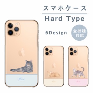 スマホケース 全機種対応 携帯ケース ハードケース アンドロイド携帯カバー 猫 ネコ にゃんこ イラスト 水彩画 かわいい 癒し