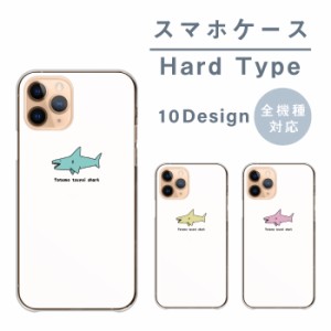 スマホケース 全機種対応 韓国 携帯ケース ハードケース アンドロイド携帯カバー サメ 鮫 シンプル 可愛い キャラクター スマホカバー