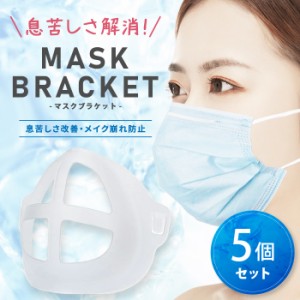マスク ブラケット フレーム 呼吸が楽に 息苦しさ解消 メイク崩れ防止 暑さ対策 冷感 蒸れ防止 熱軽減 熱中症対策 洗える カラーマスク用