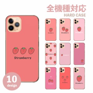 スマホケース 全機種対応 携帯ケース ハードケース アンドロイド携帯カバー イチゴ 苺 可愛い かわいい ストロベリー