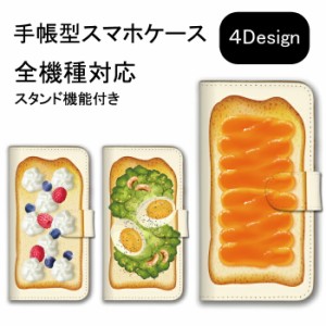 スマホケース 全機種対応 手帳型 携帯ケース アンドロイド携帯カバー トースト バター アボカド ハニー 料理