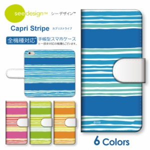 スマホケース 手帳型 全機種対応 see design(TM) シーデザイン Capri Stripe カプリストライプ 手帳型カバー 手帳型ケース アンドロイド