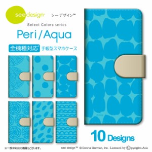 スマホケース 全機種対応 手帳型 see design(TM) シーデザイン Peri/Aquq 夏 水色 ブルー 手帳型カバー アンドロイド対応 北欧テイスト