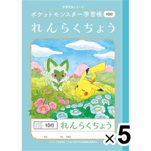 【5冊セット】 ポケットモンスター学習帳 B5 れんらくちょう 10行 PL-68 小学1/2/3年生 連絡帳 ノート かわいい キャラクター 送料無料