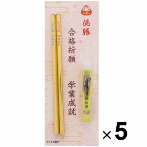 【5個セット】金の合格五角鉛筆 2本 & 金の合格祈願消しゴム 1個 セット (合格祈願台紙付き個包装透明袋入り) 送料無料