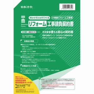 日本法令 建設26-5D Word・Excelでつくる リフォーム工事請負契約書 送料無料