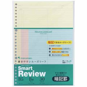 マルマン B5 ルーズリーフ スマートレビュー 6mm暗記罫 30枚入り 学生 社会人 資格 学習 送料無料