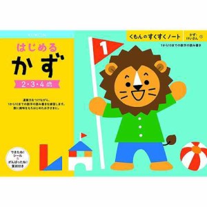 NEWすくすくノート はじめるかず 2〜4歳向 ワークブック 教材 ドリル 子供 くもん出版 送料無料