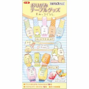 すみっコぐらし おりがみテーブルグッズ ハーフサイズ 箸袋&箸置き お菓子入れ 送料無料