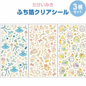 【3柄セット】 ふち箔クリアシール 金箔加工 たけいみき 透明 女の子 ドレス うさぎ 鳥 リボン 花 手帳 かわいい クローズピン 送料無料