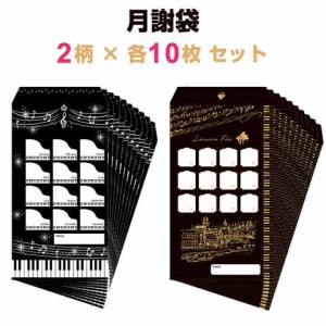 ヤマハ 月謝袋 鍵盤 アンティーク 2柄 各10枚 セット ピアノ レッスン 集金 大人 習い事 家計簿 封筒 送料無料