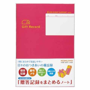 コクヨ 贈答記録をまとめるノート 送料無料