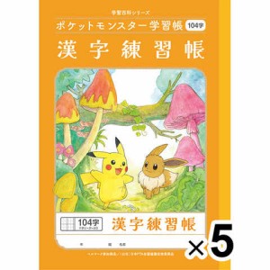 【5冊セット】ポケットモンスター学習帳 B5 漢字練習帳 104字 PL-50-1L 小学2/3/4/5年生 ノート 人気 かわいい キャラクター 送料無料