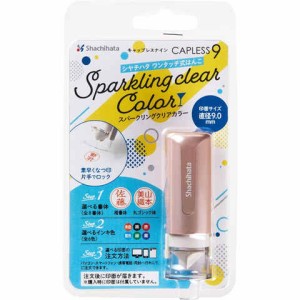 シヤチハタ キャップレス9 メールオーダー式 スパークリング クリアカラー ロゼピンク XL-CLNSC4/MO ハンコ 印鑑 送料無料