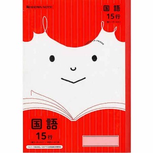 ジャポニカフレンド 学習帳 科目名入りノート 国語 15行(縦リーダー入り) JFL-13 ... 学習帳 学童用品 小学校 入学 送料無料