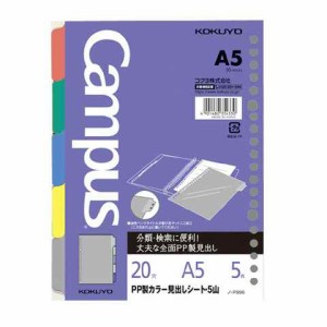 ルーズリーフ用インデックス PP製 カラー見出しシート A5 5山 20穴 丸穴 5枚 コクヨ 送料無料