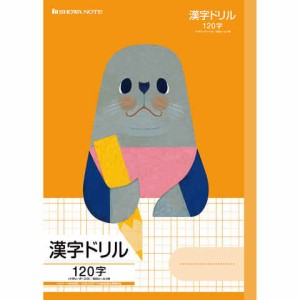 学習どうぶつシリーズ B5 アザラシ 漢字ドリル 120字 十字リーダー入り 小学3年/4年/5年/6年生 ショウワノート 送料無料