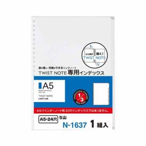 リヒトラブ ツイストノート用インデックス A5S 送料無料