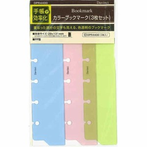 ダ・ヴィンチ システム手帳 リフィル 日付なし ポケット カラーブックマーク 3枚入 送料無料