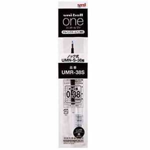 ゲルインクボールペン ユニボール ワン uni-ball one UMN-S-38用 替え芯 0.38mm 黒 顔料 速乾 三菱鉛筆 送料無料