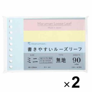 【まとめ買い】 2個セット マルマン 書きやすいルーズリーフミニ 無地 カラーアソート 小さい メモ ノート 勉強 仕事 ダイアリー 送料無