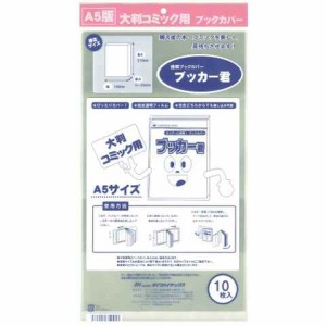 透明ブックカバー ブッカー君 A5用 10枚入 大判コミック 店頭販売 自宅保存 送料無料