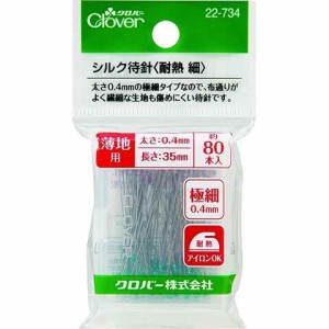 シルク 待針 耐熱 細 ソーイング 手芸 裁縫 クロバー 送料無料