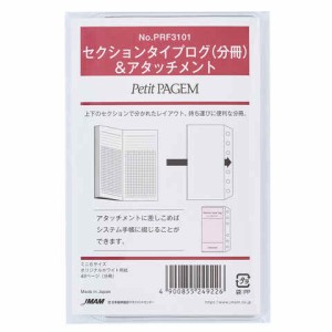 Petit PAGEM ペイジェム システム手帳用リフィル ミニ6 ポケットサイズ 分冊&アタッチメント セクションタイプログ NOLTY 能率 送料無料