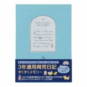 ミドリ 日記 3年連用 すくすく 水色 送料無料