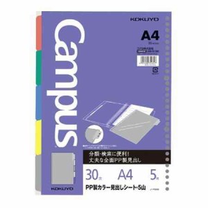 コクヨ ルーズリーフ用PP製カラー見出しシート A4 5山 30穴 丸穴 5枚 送料無料