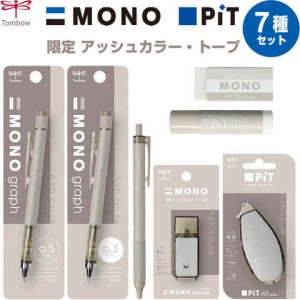 【7種セット】MONO PiT 限定 アッシュカラー トープ シャープ/油性ボールペン/修正テープ/消しゴム/スティック/テープのり 送料無料