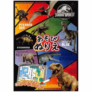 あそびぬりえ ジュラシック・パーク 塗り絵 迷路 クイズ 点つなぎ 知育 送料無料