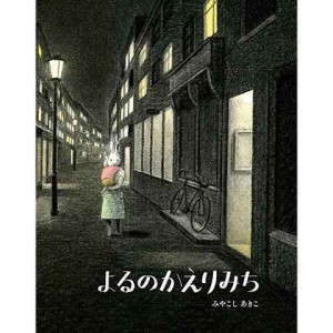 絵本 よるのかえりみち 偕成社 送料無料