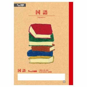 サクラクレパス サクラ学習帳 国語方眼罫5ミリ 十字リーダー入り 送料無料