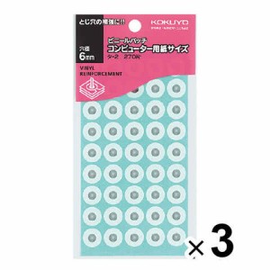 まとめ買い コクヨ パンチ穴補強シール ビニールパッチ コンピューター用紙サイズ 外径12.5mm 穴径6mm 270片入 タ-2 3個セット 送料無料