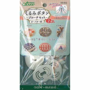 くるみボタン ブローチセット オーバル45 2個入 アクセサリー パーツ クロバー 送料無料