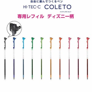 ディズニー ミッキー ハイテックCコレト ゲルインキ レフィル レギュラー 0.4mm 全10色 ボールペン 替芯 送料無料