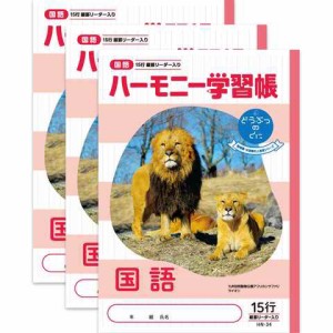 ハーモニー学習帳 どうぶつのくに 国語 15行 HN-34 3冊セット B5 ライオン 九州自然動物公園 サファリ 4年 5年 6年 送料無料