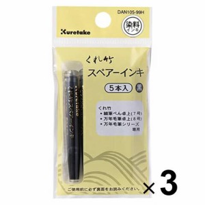 3個まとめ買い 呉竹 筆ぺん スペアーインキ DAN105-99H 送料無料