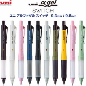 【全10色 0.3/0.5mm】 uni α-gel SWITCH ユニ アルファゲル スイッチ クルトガ/ホールド ゲルグリップ シャープペン 三菱鉛筆 送料無料