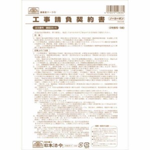 日本法令 工事請負契約書 建設26-N ノーカーボン 2枚複写 請負金額 送料無料