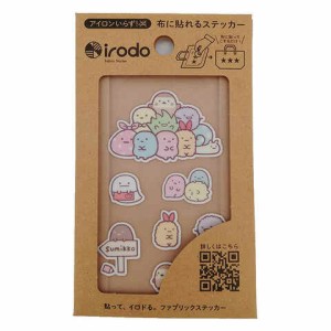 菅公工業 irodo 布転写シール すみっコぐらし 布転写シール 8ピース みにっコA 送料無料